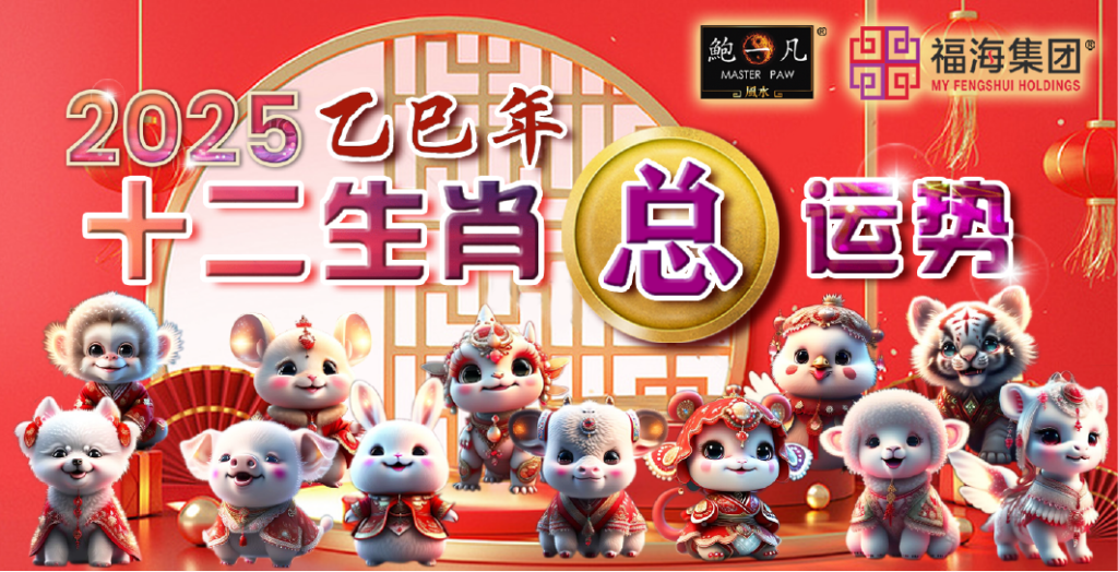 鲍一凡老师| 2025十二生肖总运势